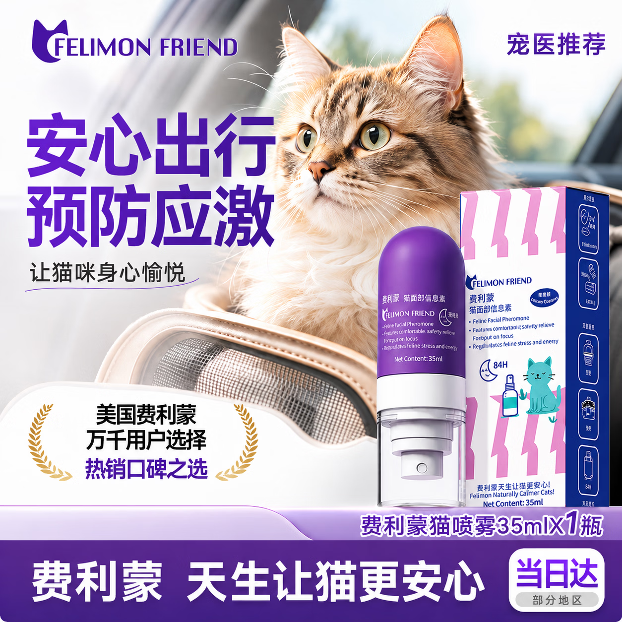 FELIMON FRIEND美国费洛蒙信息素喷雾费洛蒙猫喷雾扩散器猫咪防应激晕车发情乱尿