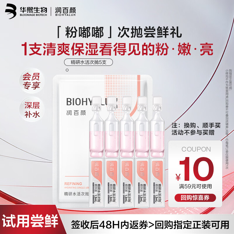 润百颜华熙生物精研水活次抛精华液5支补水保湿护肤品