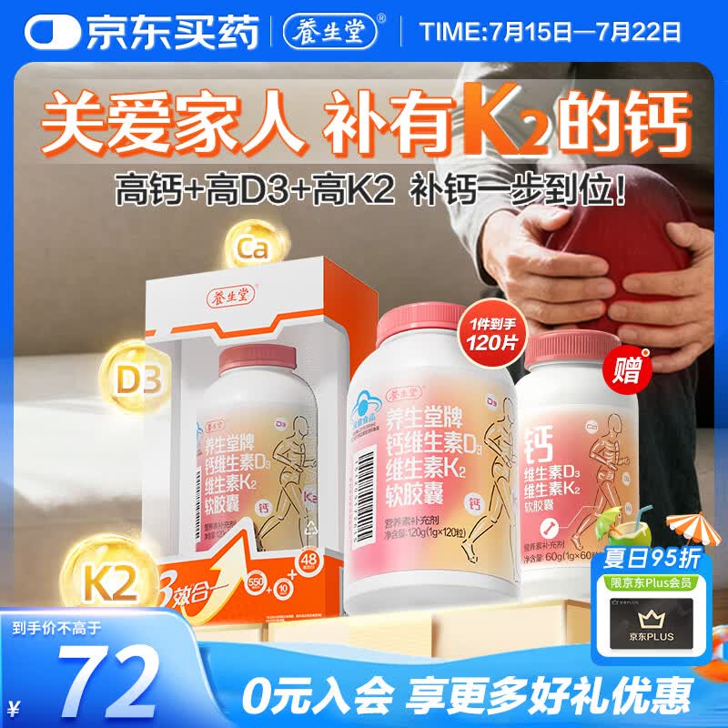 养生堂钙DK120粒软胶囊 中老人成人孕妇青少年补钙维生素d3K2液体钙