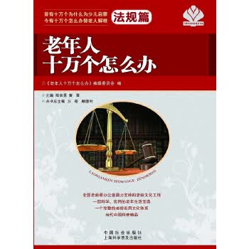 老年人十万个怎么办 法规篇 中国社会出版社 9787508742892 陈信勇 黄雷