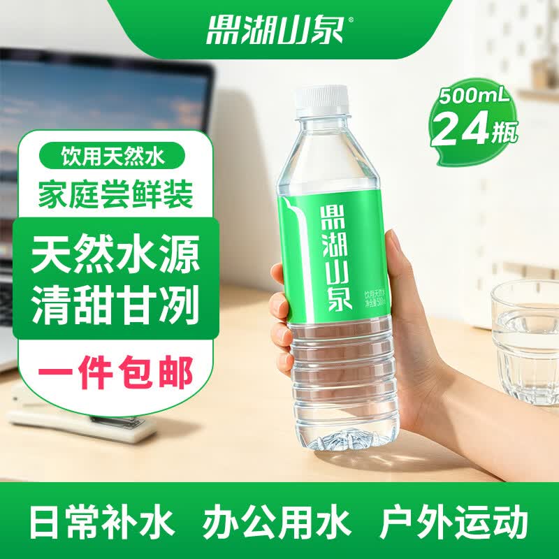 鼎湖山泉饮用天然水 500ML/瓶 含矿物质 瓶装水 口感清甜 24瓶