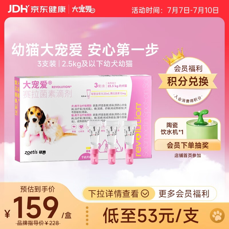 大宠爱 猫狗体内外同驱 驱耳螨虱子等 2.5kg以下幼猫幼犬通用 3支装