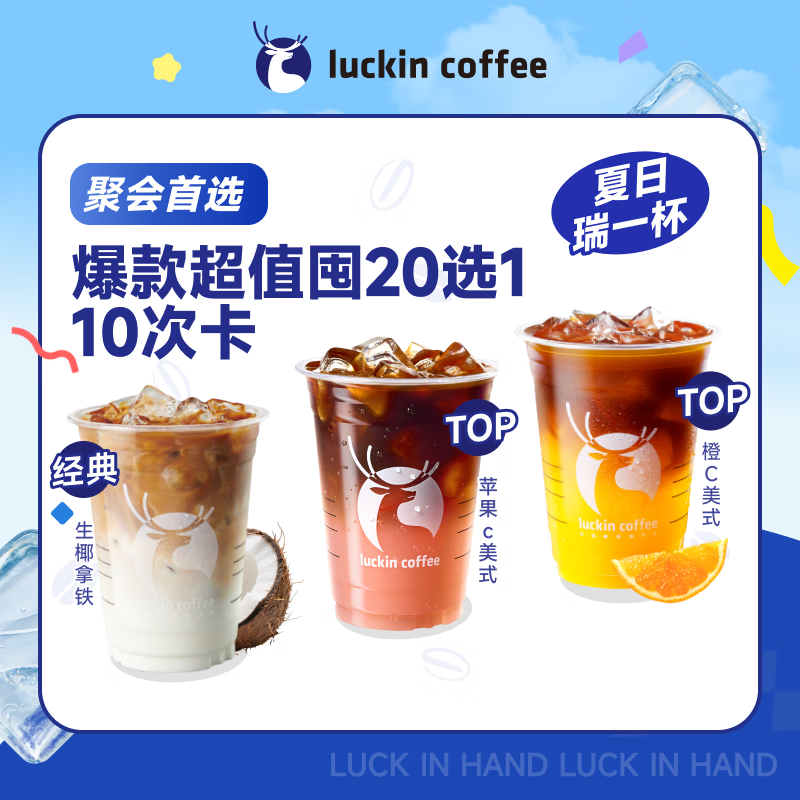 瑞幸咖啡 爆款超值囤20选1（10次卡） 大杯 30天有效 限自提 luckin coffee