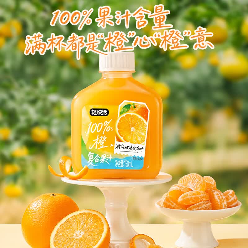 轻上（LIGHT UPPER）轻快活橙汁葡萄汁100%果汁含量草本植物0脂肪小瓶饮品饮料整箱 轻快活橙汁150ml*15瓶