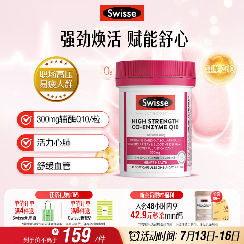 Swisse斯维诗高浓度辅酶Q10软胶囊300mg保护心脏心血管 30粒/瓶熬夜胸闷