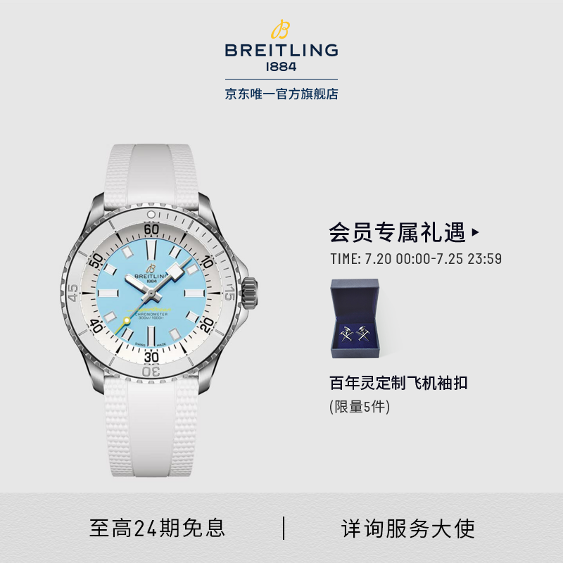 百年灵（BREITLING）【新品上市】超级海洋自动机械腕表42男士女士手表瑞士机械表 浅蓝色