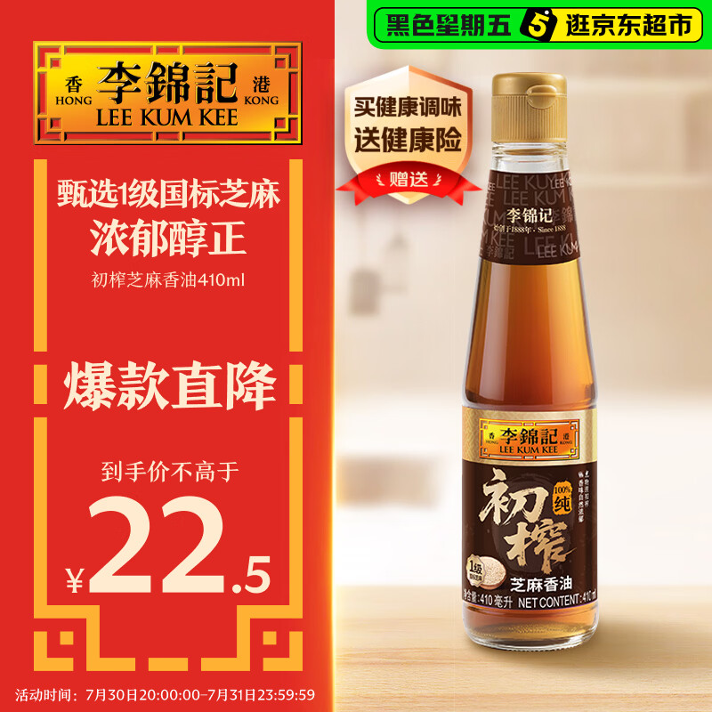 李锦记初榨芝麻香油410ml 一级国标芝麻 100%纯初榨 营养好油 醇厚不腻 