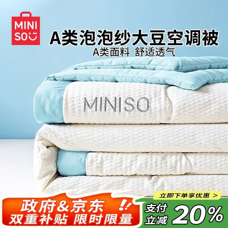 名创优品（MINISO）超柔泡泡大豆被子夏被空调被 宿舍家用双人夏凉被 200x230cm