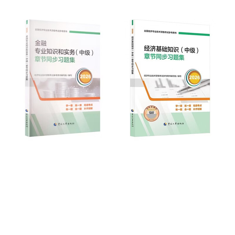 【文轩网】经济基础知识+金融专业知识和实务中级章节同步习题集2026 图书