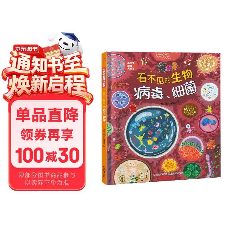 科普认知儿童绘本 小学生趣味大科学之看不见的生物：病毒细菌6-14岁 暑假作业 一升二暑假衔接 小升初暑假衔接 