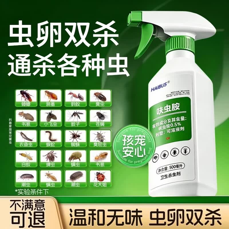 海布森呋虫胺杀虫剂喷雾蟑螂药跳蚤蚂蚁隐翅虫床上可用宠物家用室内驱虫 1瓶【权威认证 虫卵双杀】