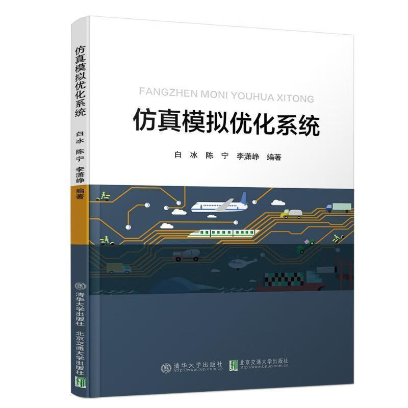 仿真模拟优化系统 白冰