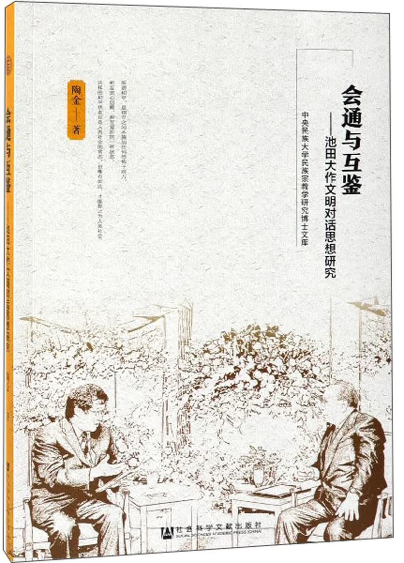 会通与互鉴：池田大作文明对话思想研究/中央民族大学民族宗教学研究博士文库