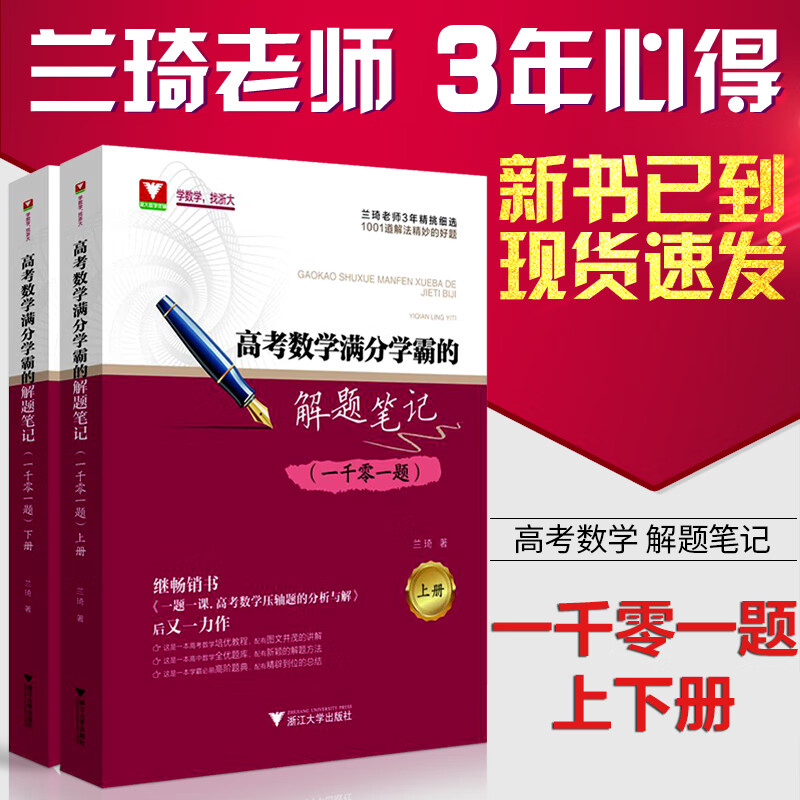 高考数学满分学霸的解题笔记(一千零一题上下)(精)清华大学兰琦 浙大数学优辅