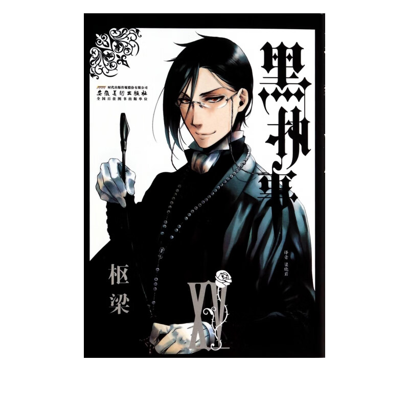 黑执事(15)