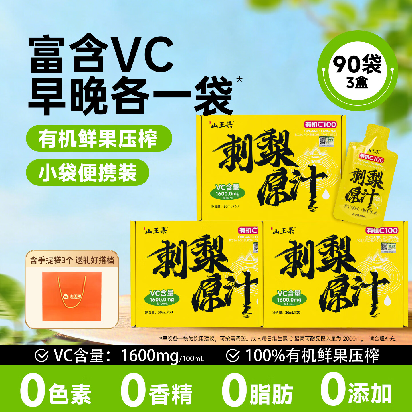 山王果刺梨原汁30ml*7袋/盒有机C100刺梨原浆贵州鲜榨刺梨原液高VC 有机原汁3盒【30ml*90袋】赠手提袋送礼