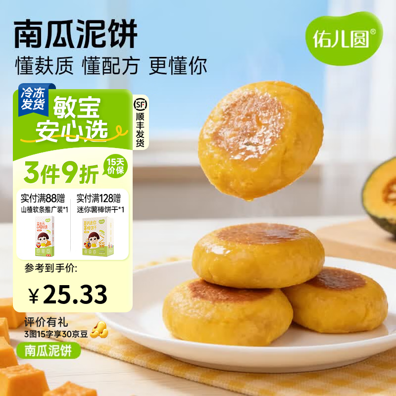 佑儿圆南瓜蜜薯泥饼350g孩子营养早餐儿童速食8粒装 独立无麸质生产线 南瓜泥饼
