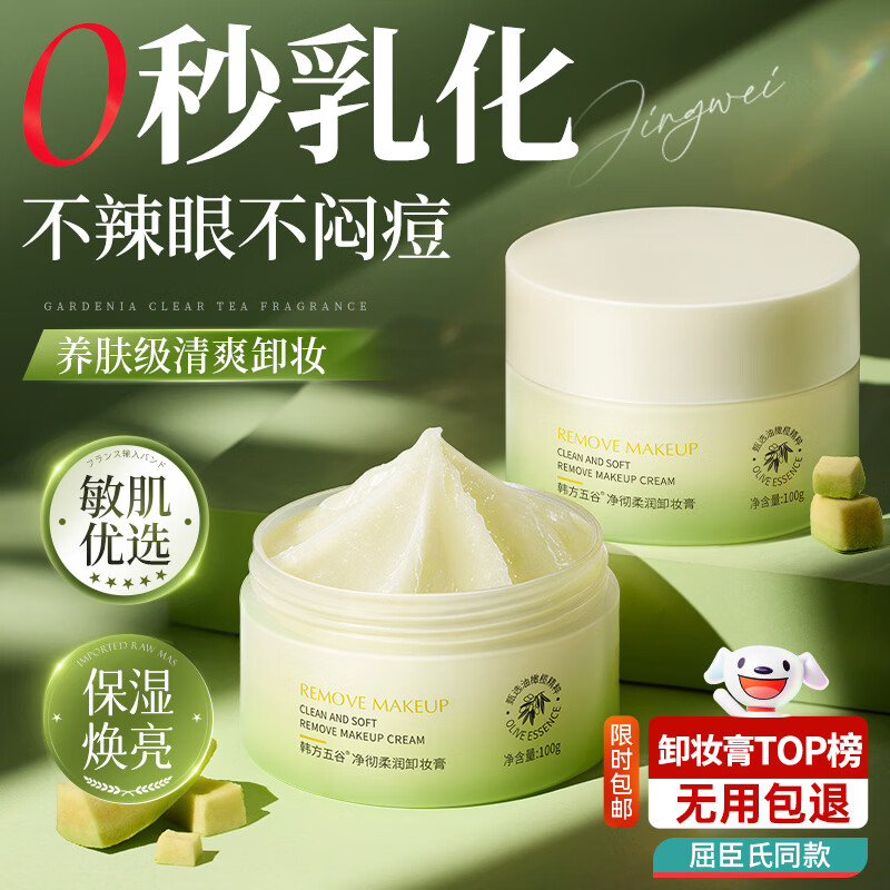 韩方五谷卸妆膏卸妆油水深层清洁细致毛孔敏感肌适用眼唇脸部温和卸妆100g
