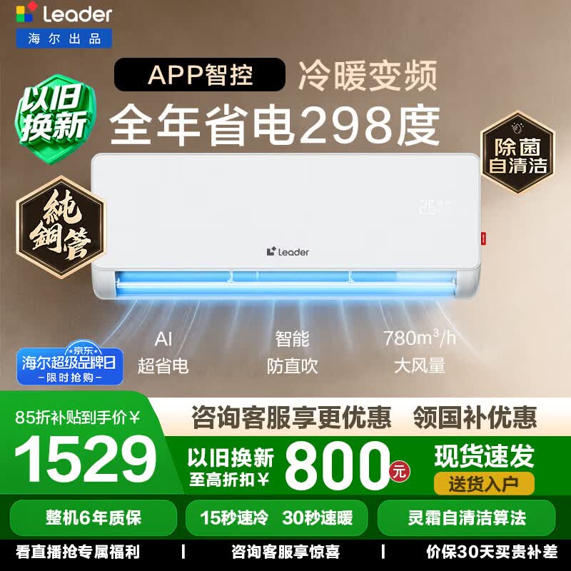 海尔统帅空调挂机1.5匹新一级双 1384.65元 - 86线报