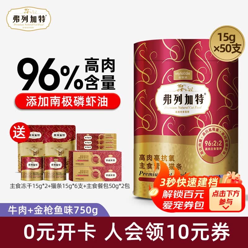 弗列加特猫条 96%高肉含量主食猫条鲜肉宠物猫零食成幼猫营养猫湿粮猫条 牛肉金枪鱼味750g（50支）