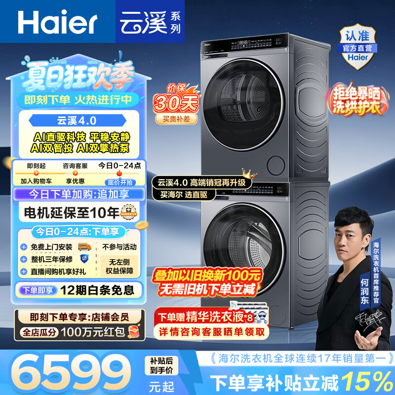 海尔（Haier）【年度机皇】云溪4.0洗烘套装 10KG懒人全自动洗衣机AI直驱科技+AI双擎热泵烘干机 582 国家补贴 【王炸爆款】云溪4.0高配版 洗烘套装 10kg