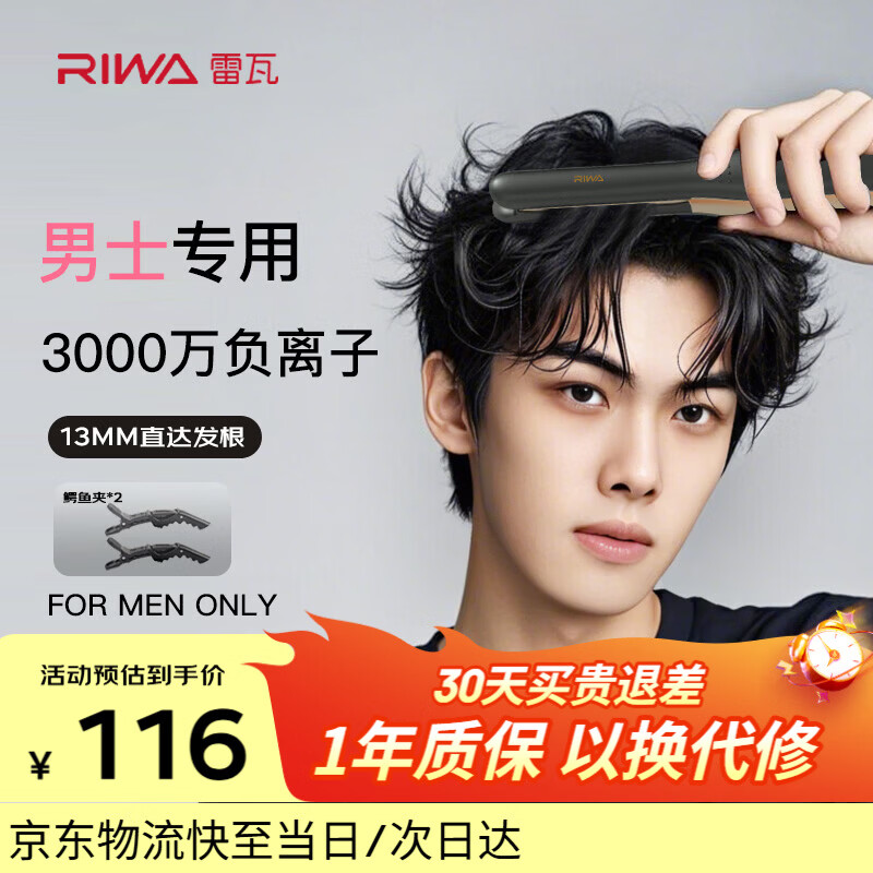 雷瓦（RIWA）男士直板夹【专为短发发型设计】负离子卷发棒男士专用蓬松夹板烫发神器男13MM超窄夹板送男友8250