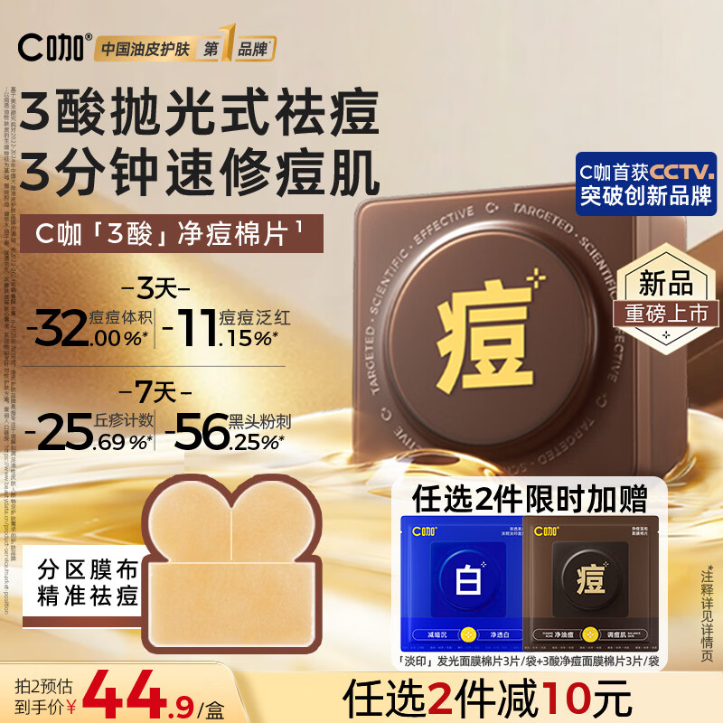 C咖【王一博同款】3酸祛痘妆前湿敷棉片30片控油净痘面膜生日礼物