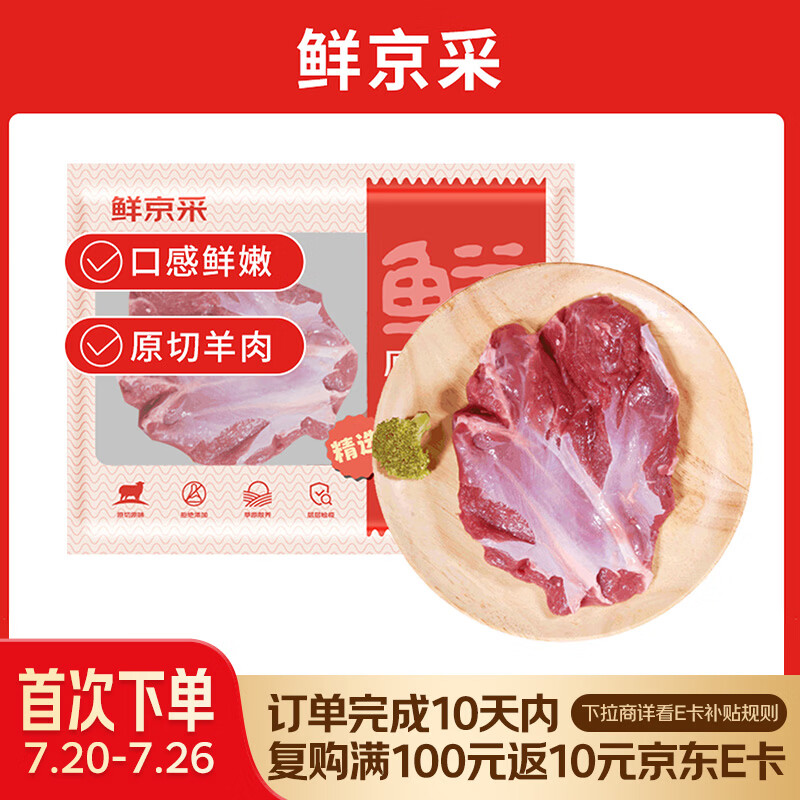 鲜京采进口原切去骨羊后腿肉净重4斤 烧烤炖煮食材 羊肉 京东自有品牌