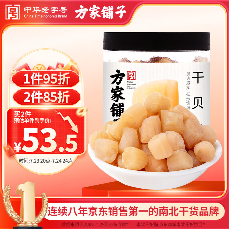 方家铺子中华老字号 大粒六星干贝250g 瑶柱扇贝肉火锅食材大号约300头/斤