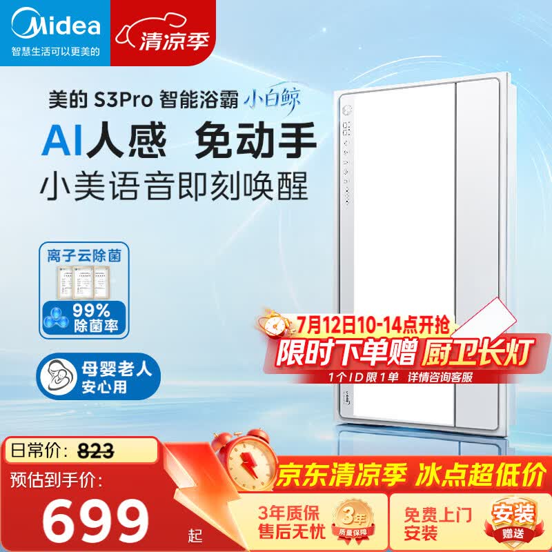美的（Midea）智能浴霸S系列暖风照明排气一体除菌除臭语音暖风机AI人感S3 Pro