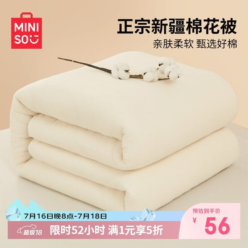 名创优品（MINISO）新疆棉花被子被芯 春秋被棉被四季被 学生宿舍单人150x200cm4斤
