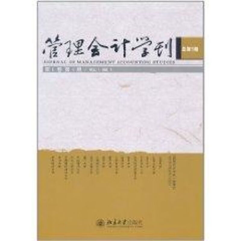 管理会计学刊(第1卷第1期）
