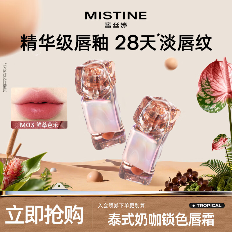 Mistine蜜丝婷临期清仓唇釉唇彩唇蜜滋润不沾杯唇泥丰唇蜜效期至27年1月 【不易沾杯】M03鲜萃芭乐