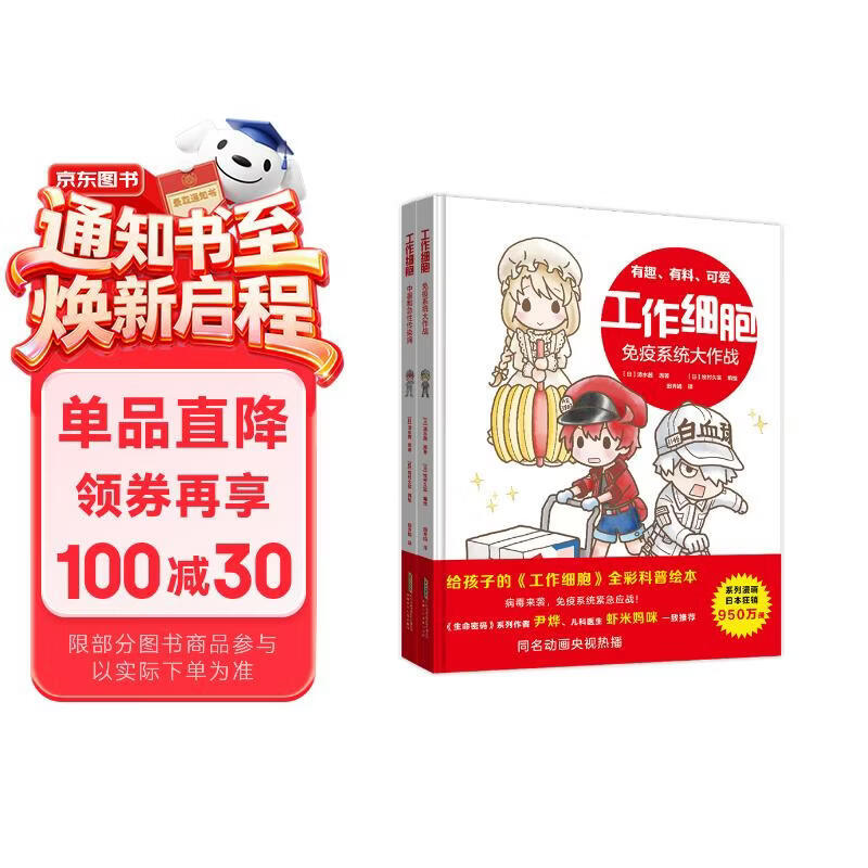 工作细胞 第二辑2册 全彩科普绘本 免疫系统大作战+中暑和急性传染病 3一8岁孩子适读 生物科普百科课外阅读书籍