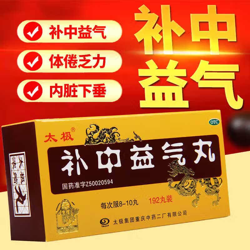 [太极]补中益气丸(浓缩丸) 192丸 3盒装 大规格 浓缩丸补中益气用于体倦乏力内脏 正品好药 大药房 药师推荐
