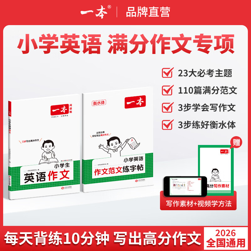 一本小学英语作文专项满分范文全年级视频讲解衡水体全国通用 【单本装】小学生英语作文