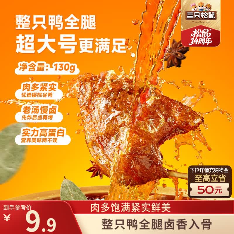 三只松鼠战斧烤鸭腿卤香味130g  熟食卤味休闲零食即食鸭肉小吃