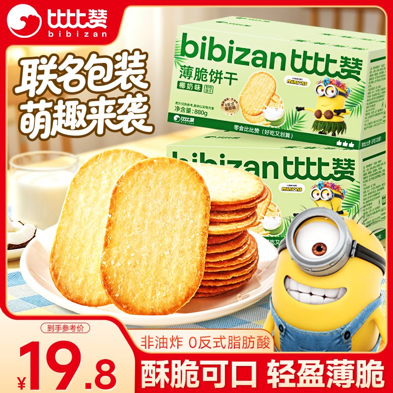 比比赞（BIBIZAN）椰奶味薄脆饼干880g 早餐办公室休闲零食品代餐糕点饱腹整箱团购