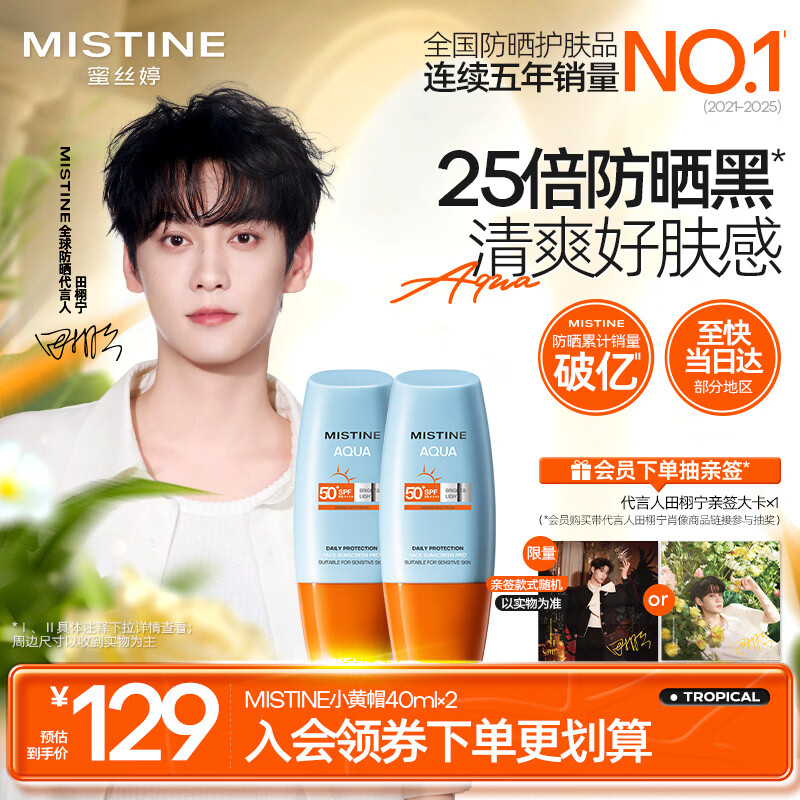 Mistine【田栩宁同款推荐】蜜丝婷防晒霜小黄帽面部水感养肤40ml*2