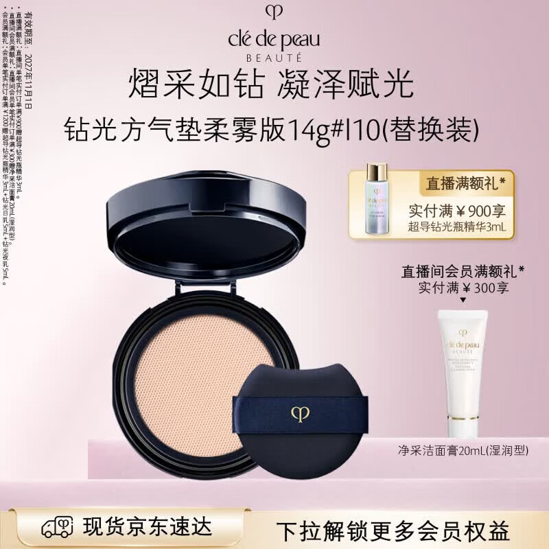 肌肤之钥（CPB）钻光方气垫柔雾版14g#I10象牙白(替换芯)轻透物送女友2027/11/1