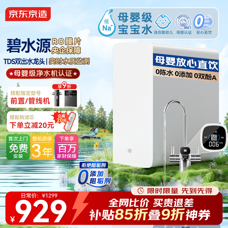 京东京造白犀1000G净水器鲜活水家用净水机 6.5年长效RO反渗透无阻垢剂母婴厨下直饮机净饮机一体