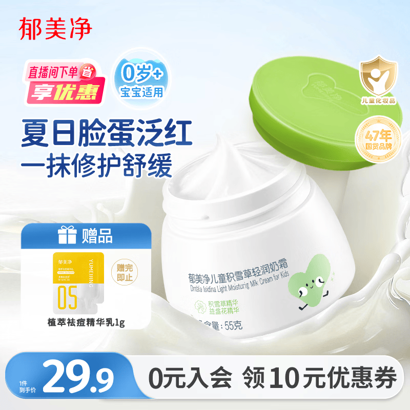 郁美净鲜奶儿童面霜夏季积雪草轻润奶霜55g补水保湿滋润宝宝面霜