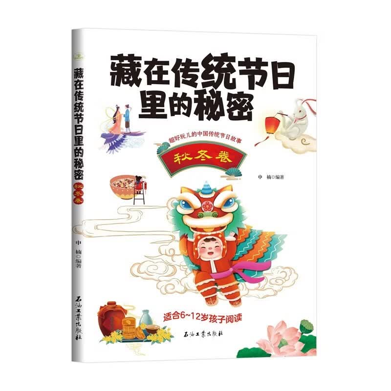 藏在传统节日里的秘密(秋冬卷) 