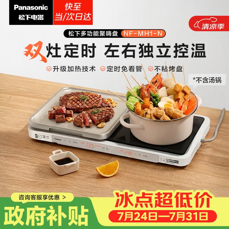 松下（Panasonic）【聚嗨盘】多功能料理锅电烤盘家用无烟烤肉盘左右独立控温升级加热火锅一体聚嗨锅NF-MH1-N