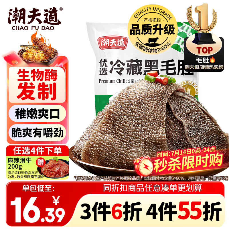潮夫道冷藏黑毛肚250g 川渝涮火锅食材毛肚牛杂千层肚牛百叶生鲜