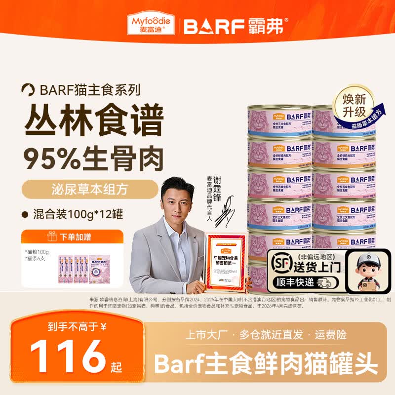 麦富迪猫罐头 barf霸弗鲜肉主食猫罐头生骨肉营养成猫幼猫零食湿粮 【呵护泌尿】成猫混合装100g*12罐