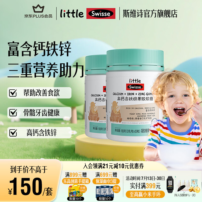 Swisse小小斯维诗 高钙含铁锌果胶软糖 草莓味凝胶糖果 三重营养易咀嚼 【有助于骨骼和牙齿健康】 35粒*2瓶