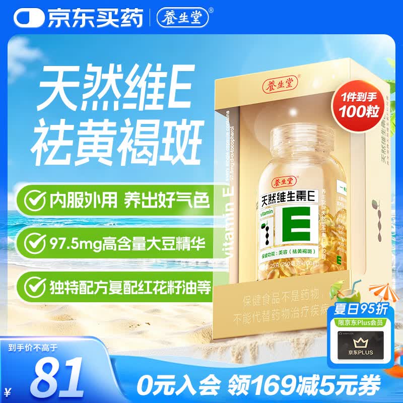 养生堂天然维生素VE100粒软胶囊 补充ve 美容祛黄褐斑高含量维e植物复配