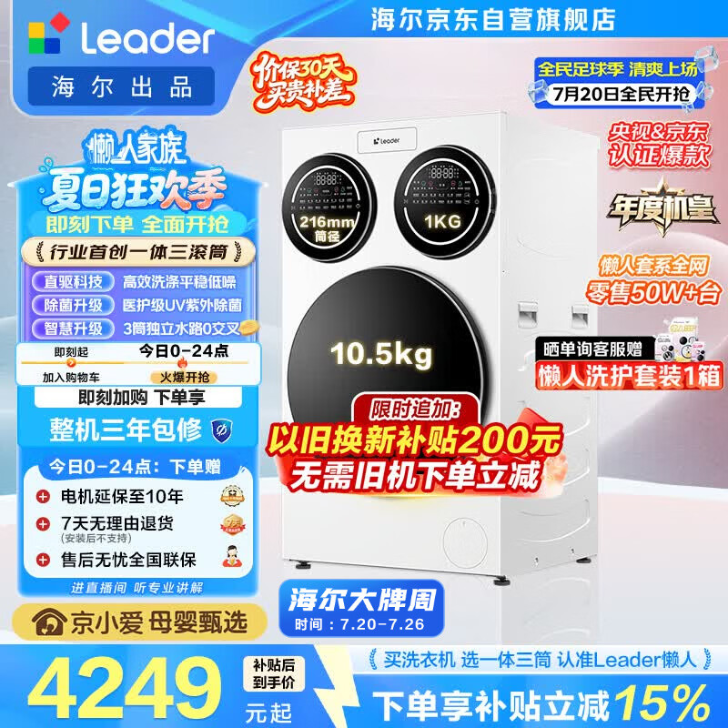 统帅（Leader）海尔出品懒人三筒洗衣机ProMax 12.5KG滚筒全自动 内衣洗 三桶年度机皇 以旧换新 国家补贴697自营