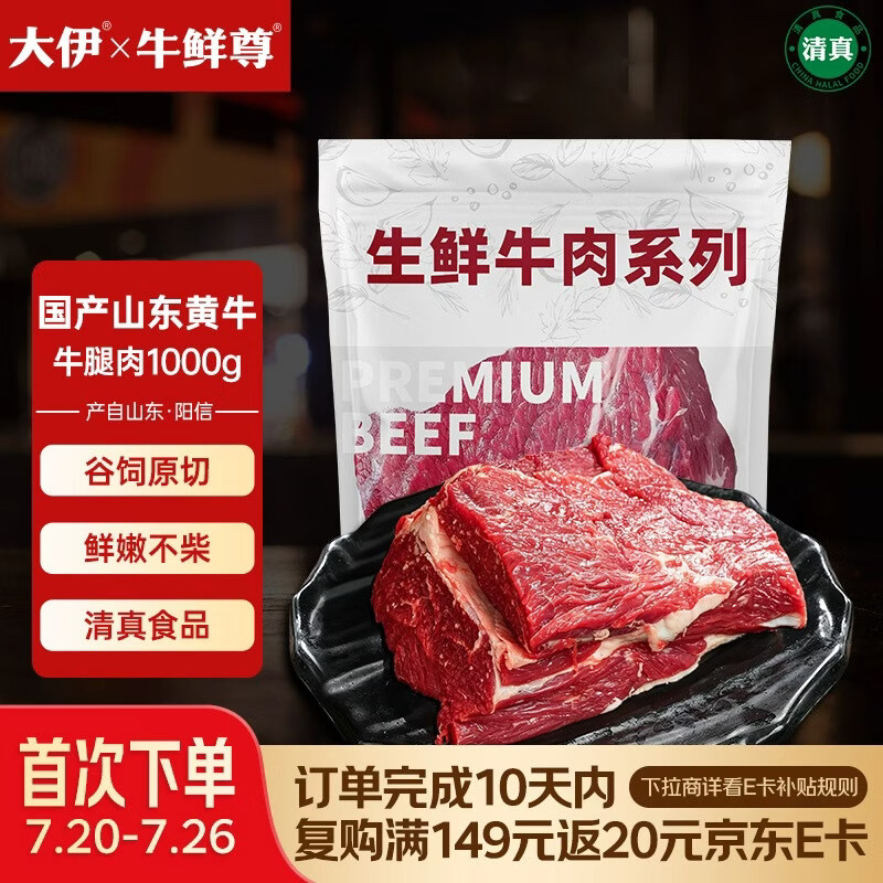 大伊&amp;牛鲜尊 山东黄牛原切牛腿肉净重2斤 酱卤健身国产牛肉